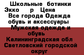 Школьные  ботинки Экко  38 р › Цена ­ 1 800 - Все города Одежда, обувь и аксессуары » Мужская одежда и обувь   . Калининградская обл.,Светловский городской округ 